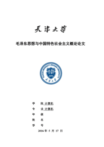 毛概论文