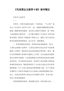 《马克思主义哲学十讲》读书笔记