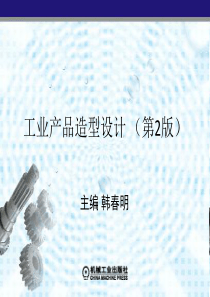 工业产品造型设计第7、8章
