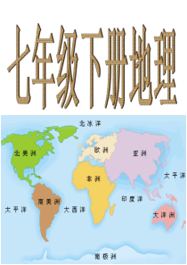 人教版七年级地理下册全部知识点96张ppt