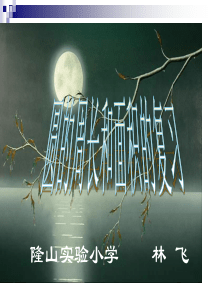 六年级数学《圆的周长和面积的复习》ppt课件-(1)
