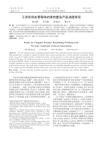 工序间存在零等待约束的复杂产品调度研究