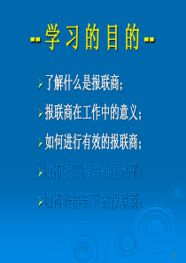 报联商—企业内部的沟通方法