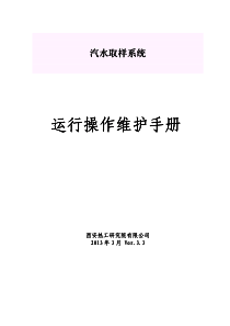热工院汽水取样运行操作维护手册V3.3