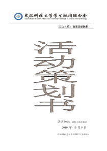 武汉科技大学院系足球赛策划书
