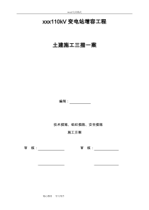 电力110KV变电站(土建)施工三措一案