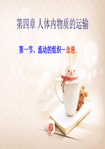 流动的组织---血液(公开课)