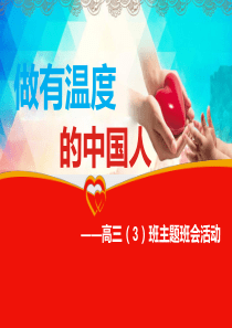 防控疫情爱国主义教育——做一个有温度的中国人(39张PPT)