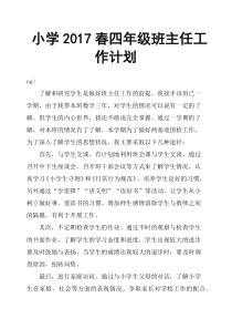 小学2017春四年级班主任工作计划