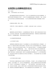 论我国社会保障制度的优化