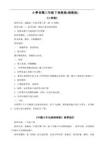 2017最新湘教版三年级下册音乐教案二