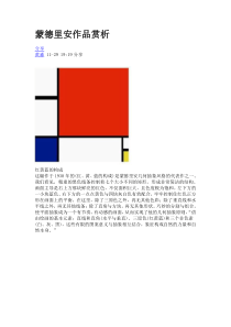 蒙德里安作品赏析