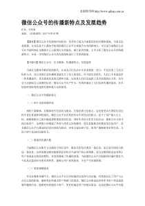 微信公众号的传播新特点及发展趋势