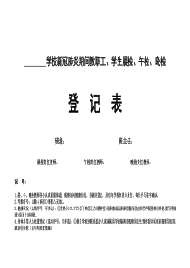 学校新冠肺炎期间师生员工晨检、午检、晚检登记表(每周一张、A4排版、有封面、可修改)