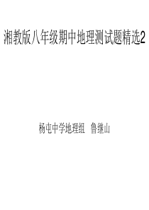 湘教版八年级期中地理测试题精选2