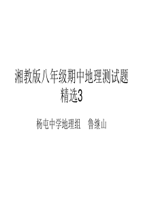 湘教版八年级期中地理测试题精选3