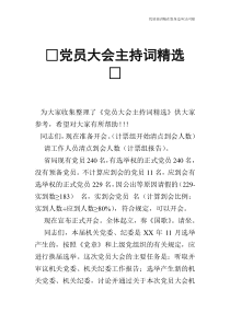 党员大会主持词精选
