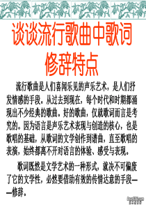 谈谈流行歌曲中歌词修辞特点