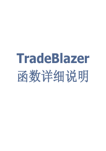 TradeBlazer函数详细说明