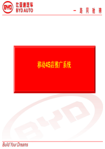 比亚迪--移动4S店推广系统