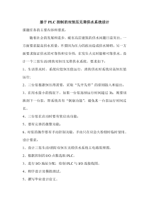 基于PLC控制的双恒压无塔供水系统设计