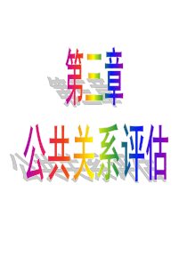 公共关系评估