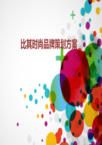 比其时尚品牌策划方案
