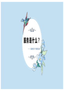 服务是什么