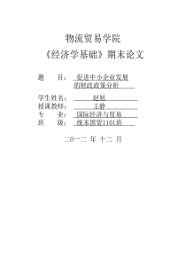 促进中小企业发展的财政政策分析