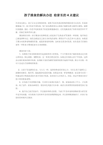 孩子挑食的解决办法-给家长的4点建议