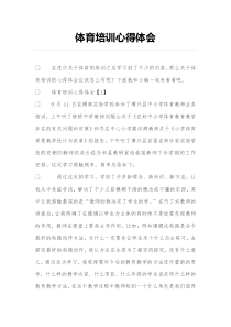 体育培训心得体会