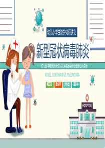 最新新冠状病毒主题班会PPT课件
