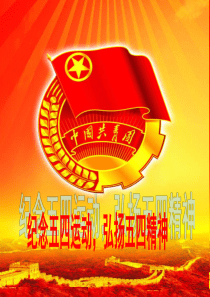 五四精神团课
