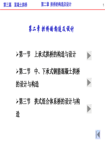 第3篇-第2章-拱桥的构造及设计
