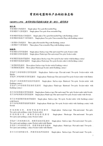 常用的电器附件产品的标准名称(中英文)