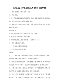 少先队活动课全册教案-四年级