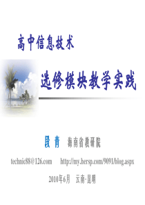 高中信息技术选修模块的教学实施