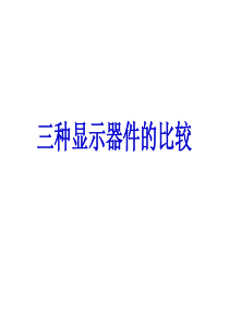 三种显示器件比较(1)原1