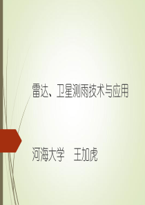 课件-讲座10-雷达、卫星测雨