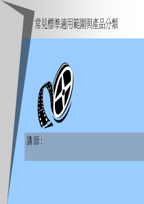 常见标准适用范围与产品分类