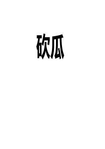 砍瓜