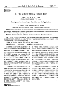 原子层沉积技术及应用发展概况