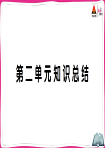 部编版六年级语文下册第二单元知识总结