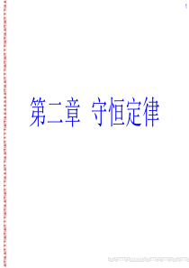 第2章-守恒定律