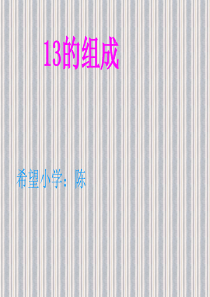 学前班数学13的组成