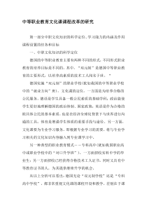 中等职业教育文化课课程改革的研究-2019年精选文档