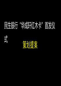民生银行“华成轩红木卡”首发式策划方案