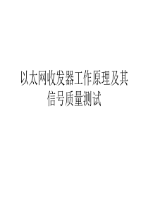 以太网收发器工作原理及其信号质量测试分析