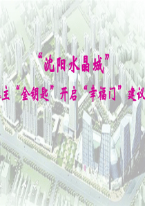 水晶之恋楼盘开盘策划案（PPT30页)