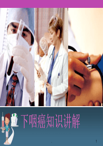 (精选医学PPT)下咽癌基本知识